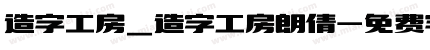 造字工房_造字工房朗倩字体转换
