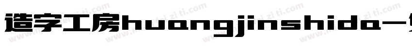 造字工房huangjinshida字体转换
