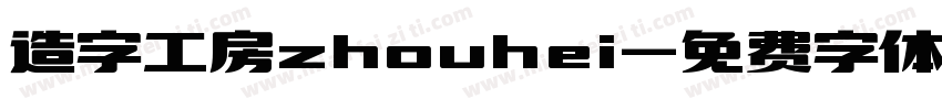 造字工房zhouhei字体转换