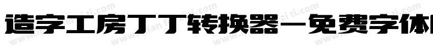 造字工房丁丁转换器字体转换