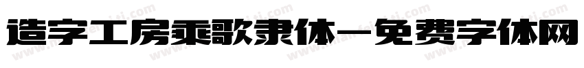 造字工房乘歌隶体字体转换