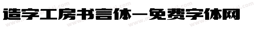 造字工房书言体字体转换