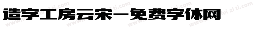 造字工房云宋字体转换