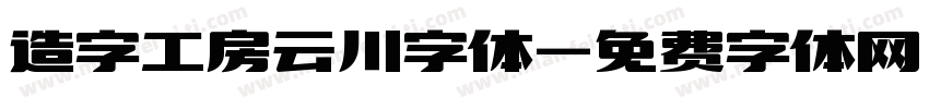 造字工房云川字体字体转换