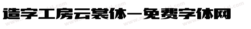 造字工房云裳体字体转换