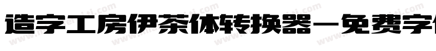 造字工房伊茶体转换器字体转换