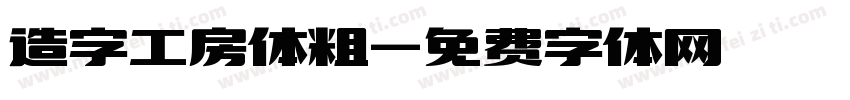 造字工房体粗字体转换