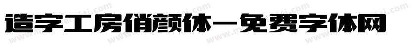 造字工房俏颜体字体转换