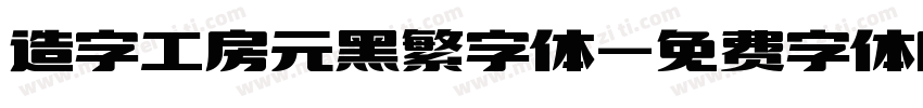 造字工房元黑繁字体字体转换