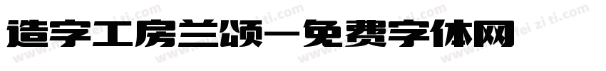 造字工房兰颂字体转换