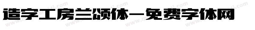 造字工房兰颂体字体转换