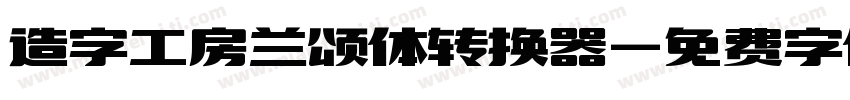 造字工房兰颂体转换器字体转换