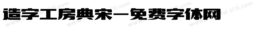 造字工房典宋字体转换