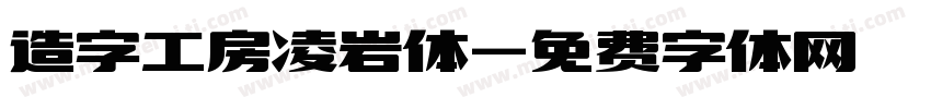 造字工房凌岩体字体转换