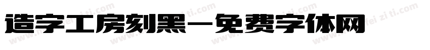 造字工房刻黑字体转换