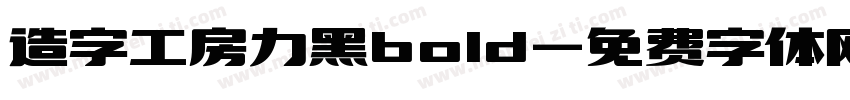 造字工房力黑bold字体转换