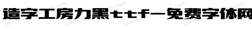 造字工房力黑ttf字体转换