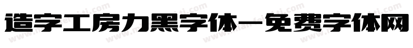造字工房力黑字体字体转换
