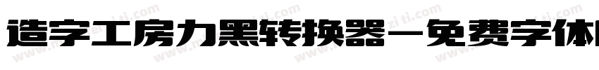 造字工房力黑转换器字体转换