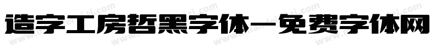 造字工房哲黑字体字体转换