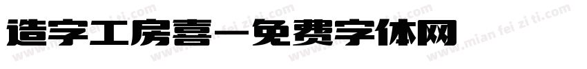 造字工房喜字体转换