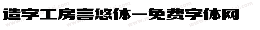 造字工房喜悠体字体转换