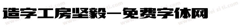 造字工房坚毅字体转换