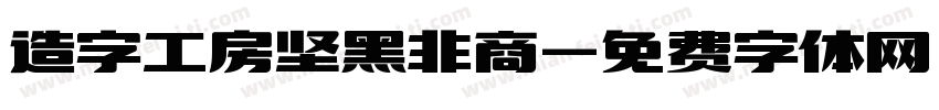 造字工房坚黑非商字体转换
