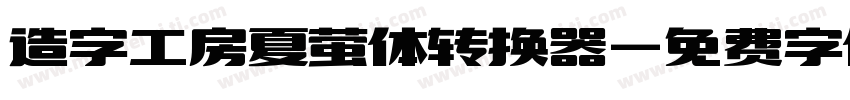 造字工房夏萤体转换器字体转换