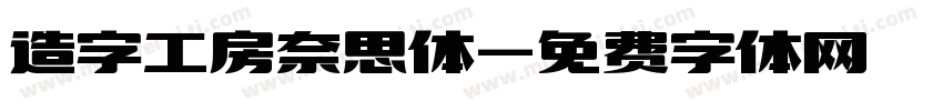 造字工房奈思体字体转换