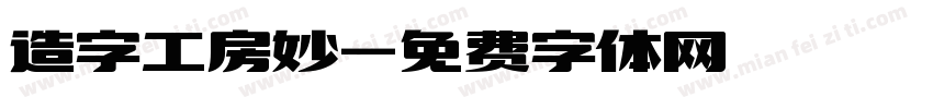 造字工房妙字体转换