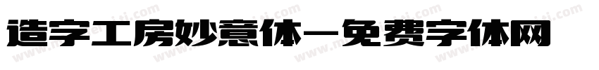 造字工房妙意体字体转换