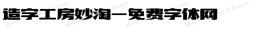 造字工房妙淘字体转换