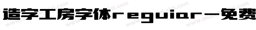 造字工房字体reguiar字体转换