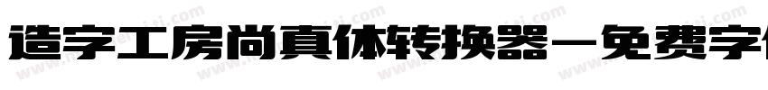 造字工房尚真体转换器字体转换