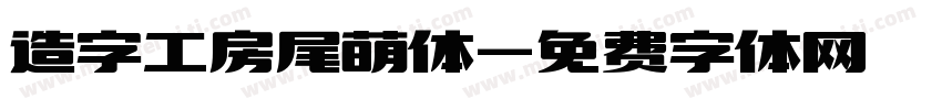 造字工房尾萌体字体转换