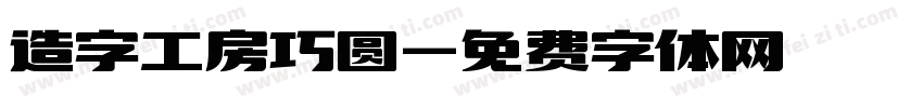 造字工房巧圆字体转换