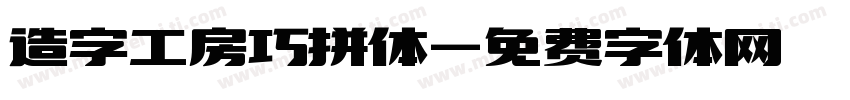 造字工房巧拼体字体转换