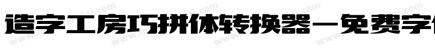 造字工房巧拼体转换器字体转换