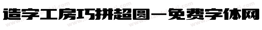 造字工房巧拼超圆字体转换