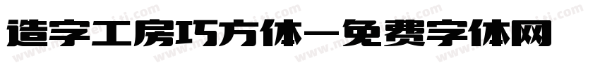 造字工房巧方体字体转换