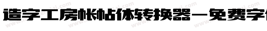 造字工房帐帖体转换器字体转换