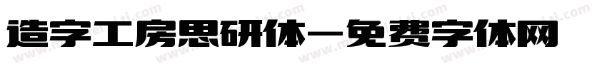 造字工房思研体字体转换