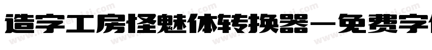 造字工房怪魅体转换器字体转换