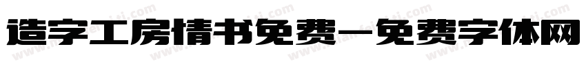造字工房情书免费字体转换