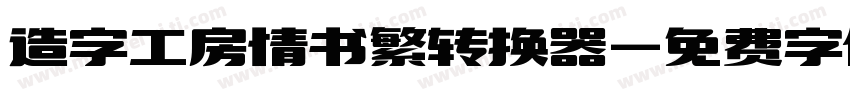 造字工房情书繁转换器字体转换
