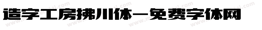 造字工房拂川体字体转换
