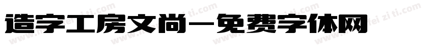 造字工房文尚字体转换