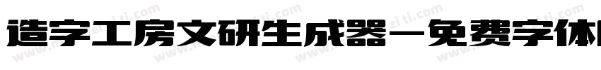 造字工房文研生成器字体转换