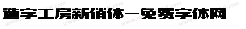 造字工房新俏体字体转换